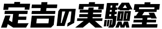 定吉の実験室